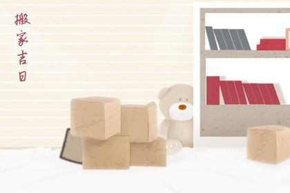 2028年02月05日搬家黄历查询 2028年02月05日搬家黄历查询