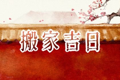 今天万年历2029年09月14日乔迁新居的好日子,搬家吉日