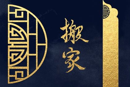 农历二〇二七年七月初五黄历不适宜移徙吗,搬家好日子查询