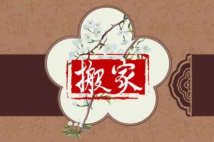 农历二〇三〇年三月十六黄历搬迁不推荐吗,搬家吉日查询