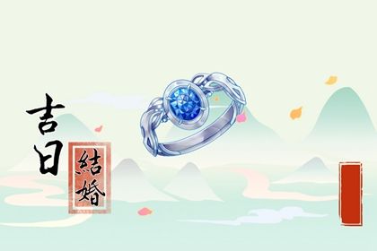 2030年06月11日订婚黄历查询