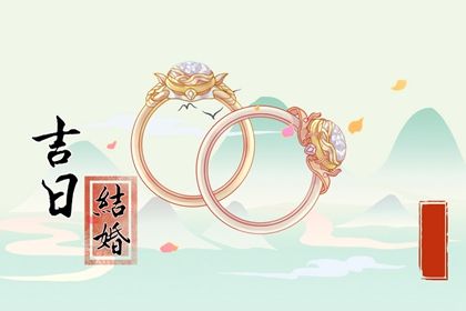 2030年10月3日订婚吉日分析：为何此日不宜举行婚礼活动