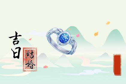 农历二〇三〇年六月二十黄历订亲不适宜吗,订婚吉日查询