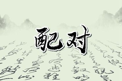 2030年02月26日不推荐议婚吗,这天订婚合适吗