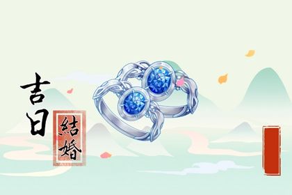 2029年12月31日结婚吉日解析：适宜与忌讳详解