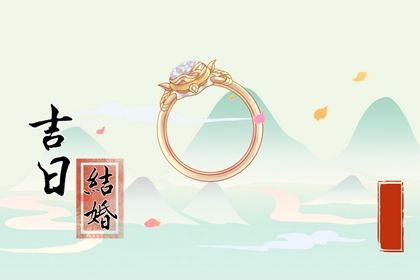 2029年07月19日老黄历适合完婚吗