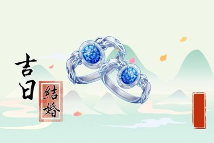 农历二〇三〇年三月十一黄历婚嫁不适宜吗,结婚吉日查询