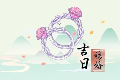 今日万年历2030年08月18日举办婚礼的好日子,结婚吉日