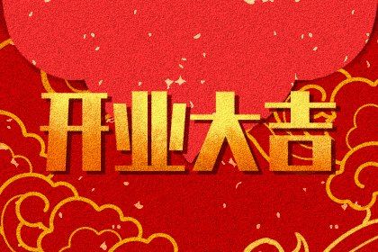 2029年08月24日不适合开张吗,开业吉日查询