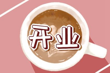 今天万年历2026年10月07日商业启动吉日,开业好日子查询