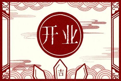 2027年05月03日不推荐新店开张吗,开业吉日查询