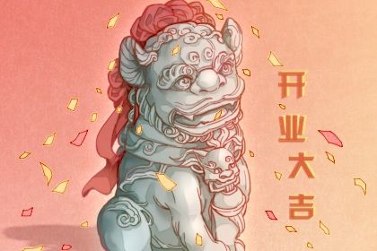 2029年6月29日开业指南：适宜与忌讳一览，让您的生意顺利启航