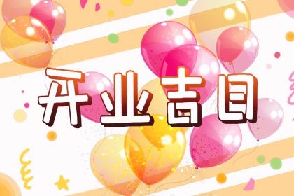 农历二〇三〇年五月初二黄历不适宜新店开张吗,开业好日子查询