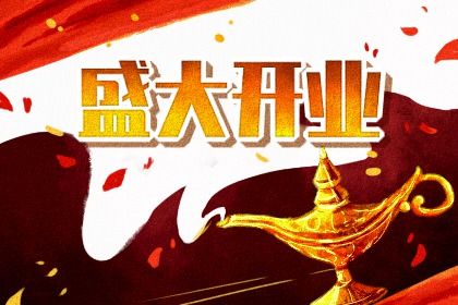 农历二〇三〇年七月初三黄历不适宜商业启动吗,开业好日子有哪些