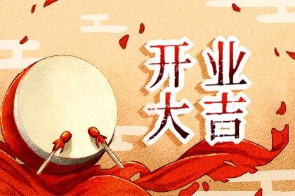农历二〇三〇年正月十一黄历生意开张不适宜吗,这天开业合适吗