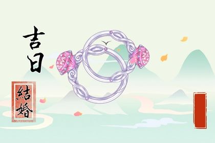 今天万年历2030年02月24日领结婚证吉日,领证好日子查询