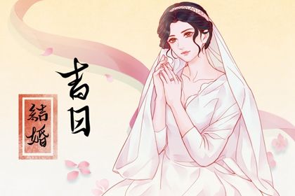 2030年08月22日不适宜领取结婚证吗,领证吉日查询
