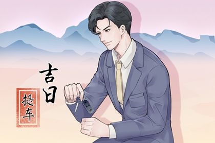 今日农历二〇二七年八月十三黄历提新车不推荐吗,提车吉日