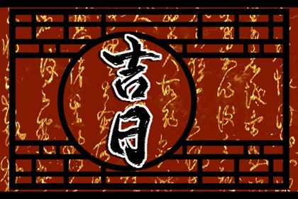 2026年4月20日提车宜忌分析：不宜择吉与开市交易法则