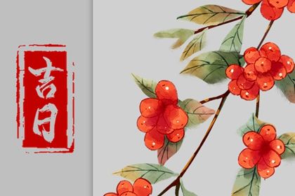 今天万年历2027年04月30日提取新车吉日,提车好日子查询