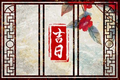 2029年09月13日老黄历适合取新车吗