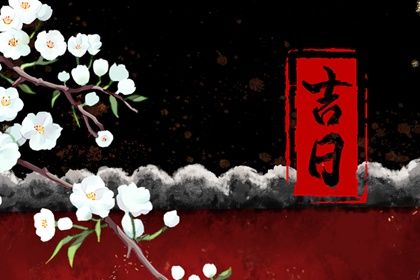 今天2027年08月31日取新车老黄历不推荐吗,农历二〇二七年七月三十提车日子