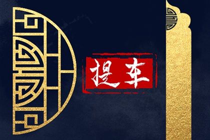 农历二〇二六年三月廿二黄历提取爱车不适合吗,提车吉日查询