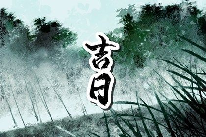 2028年12月16日提车黄历查询 2028年12月16日提车黄历查询