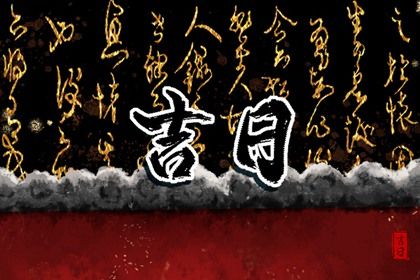 2026年11月01日提车黄历查询