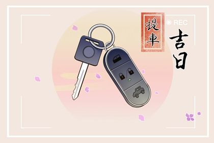 今天万年历2026年12月16日提取新车吉日,提车好日子查询