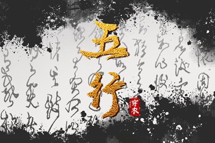2027年12月03日如何穿出好运气？五行穿衣秘籍