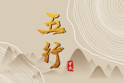 2028年04月07日穿什么？五行选色全攻略