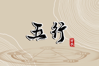 【五行穿衣】2028/05/26幸运穿衣颜色推荐