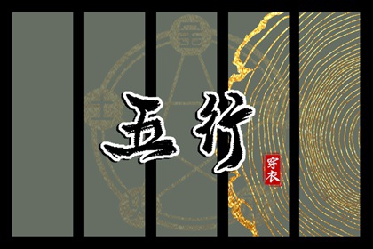 2028年06月06日五行穿衣指南