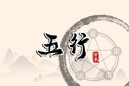2028年02月14日巳日穿衣指南：五行选色助力好运