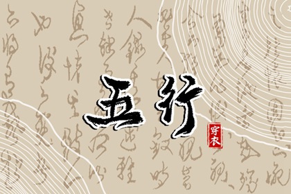 2028年04月11日五行穿衣指南