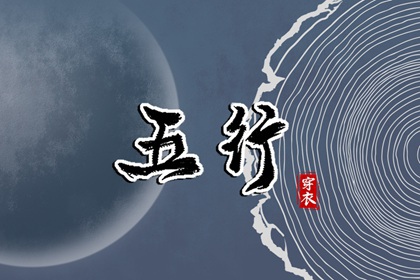 2028年06月29日_五行穿衣推荐