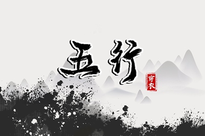 2028年03月12日五行_穿衣宝典