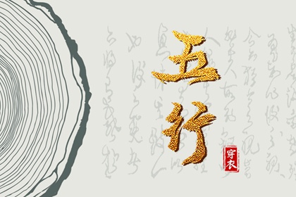 2028年05月12日五行穿衣指南：助你气场全开