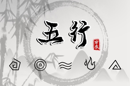 2027年10月02日五行穿衣指南