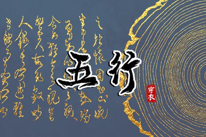 未日穿搭指南：2027年10月31日五行选色宝典