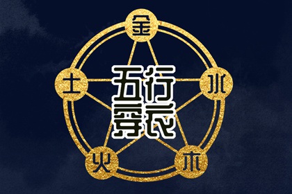 2027年09月04日五行属土，这些颜色今天更好运