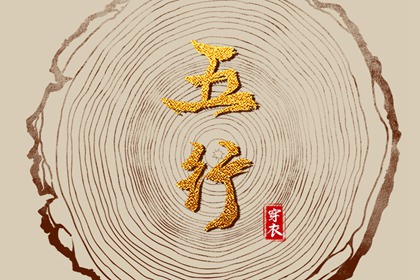 2028年04月27日五行穿衣指南
