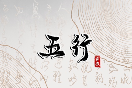 2028年05月06日五行_穿衣宝典