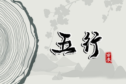 2028年02月22日五行穿衣风水：土命人的开运色