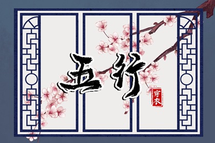 【五行穿衣】2027年12月09日幸运穿衣颜色推荐
