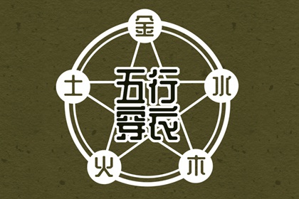 2026/12/30【今日穿衣】五行指南