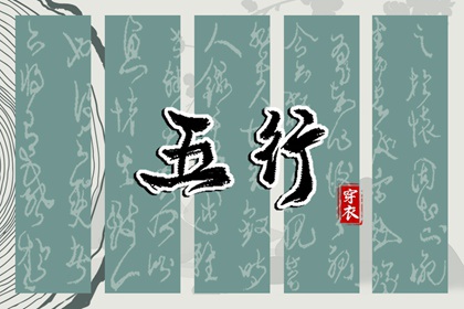 2028年04月20日五行属水，这些颜色今天更好运