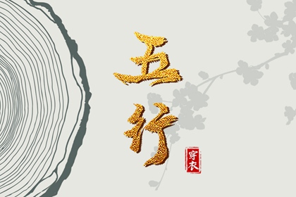 2028年04月15日五行穿衣指南