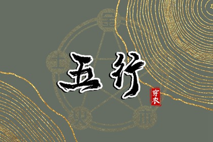 2028年06月26日【今日】五行穿衣指南